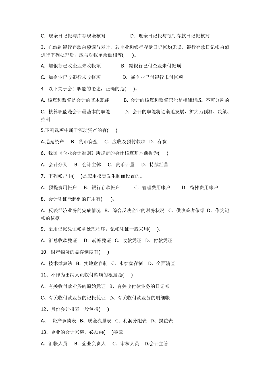 会计学基础期末考试试题及答案_第3页