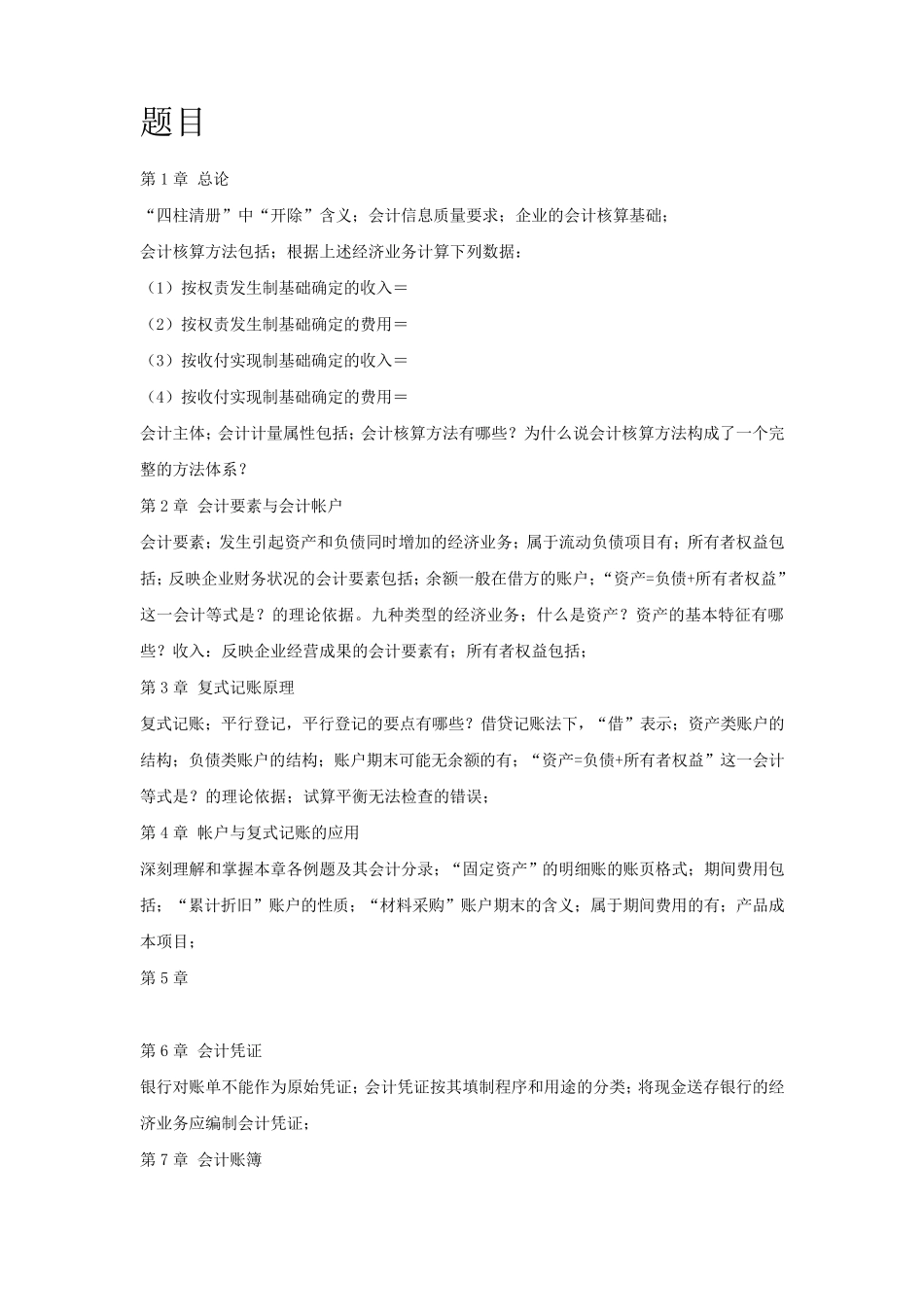 会计学基础期末考试题重点及题目解答_第1页