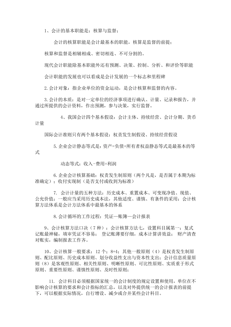 会计学基础知识汇总_第1页