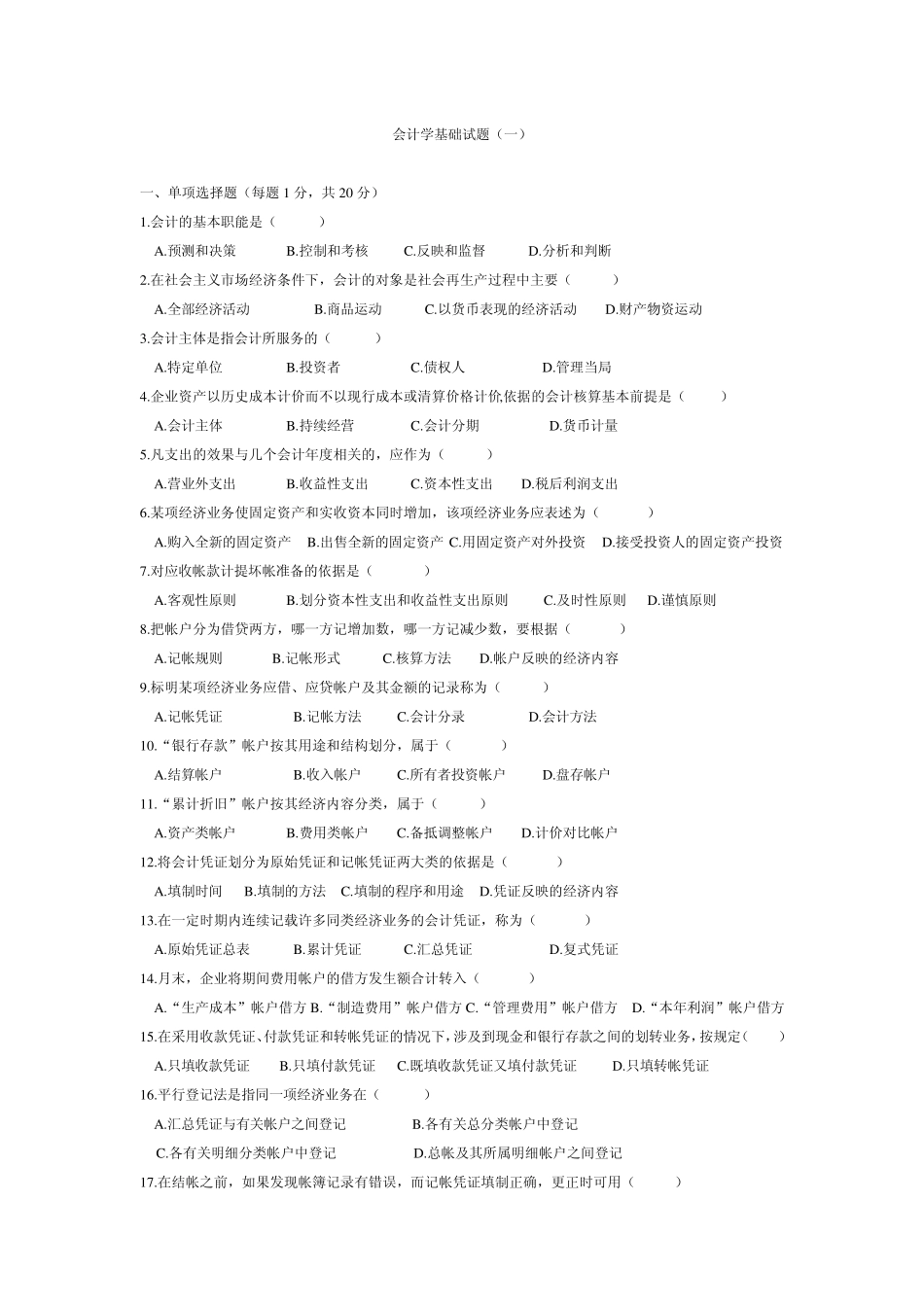 会计学基础练习题_第1页