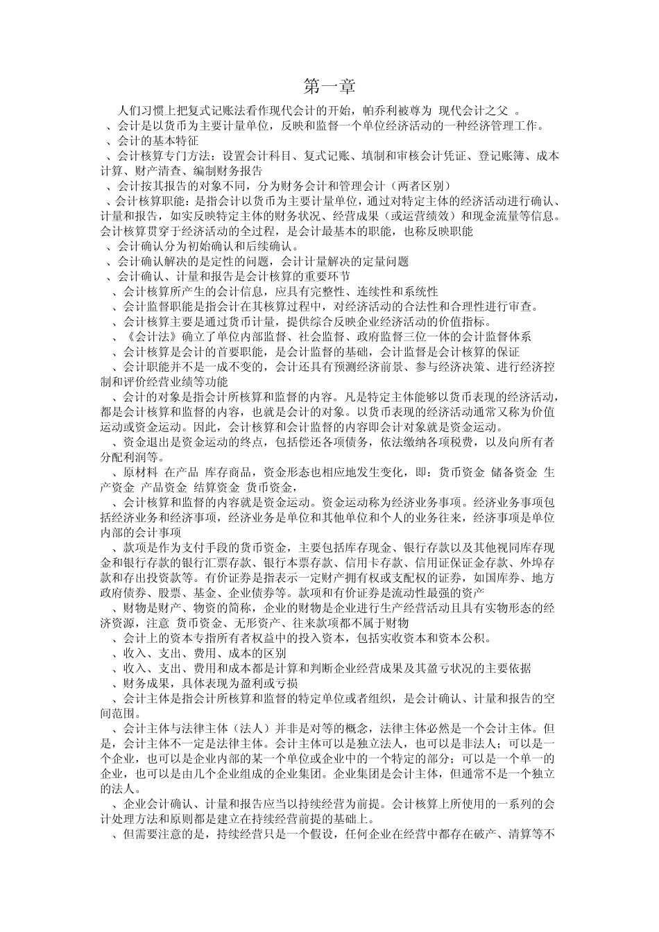 会计学基础重点_第1页
