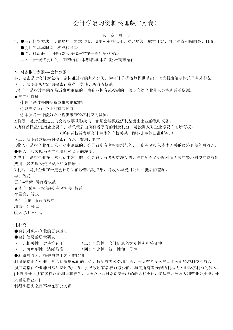 会计学复习资料整理版_第1页