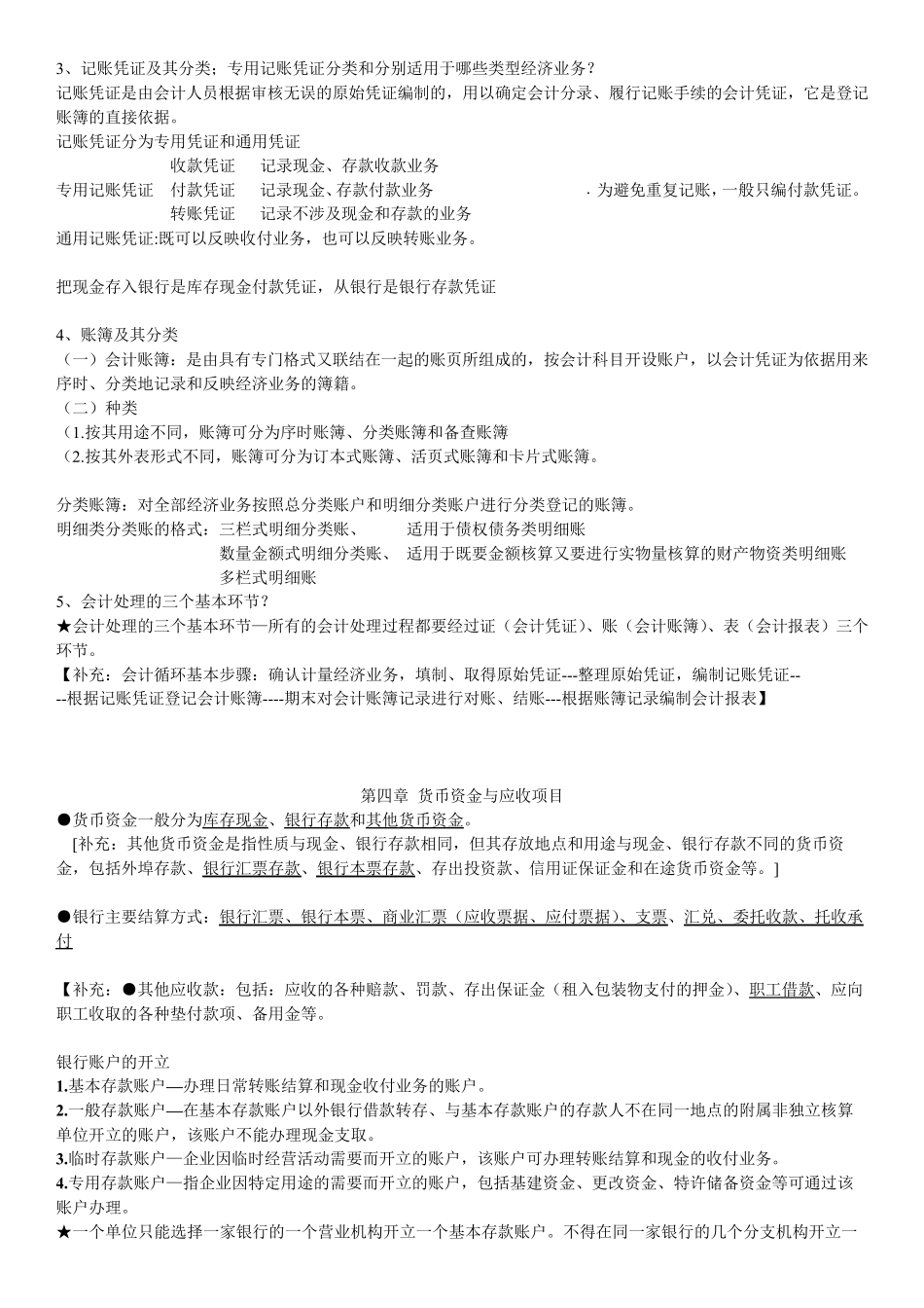 会计学复习资料整理版_第3页