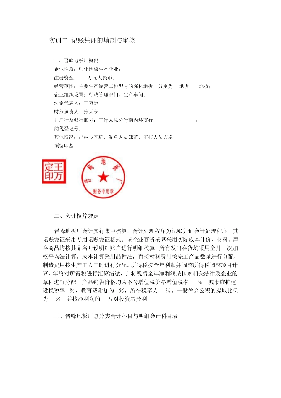 会计学实训二记账凭证的填制与审核_第1页