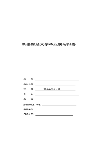 会计学毕业实习报告