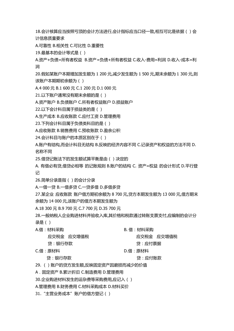 会计学概论复习资料(整合)周琼芳孔庆林主编_第2页