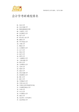 会计学考研难度排名