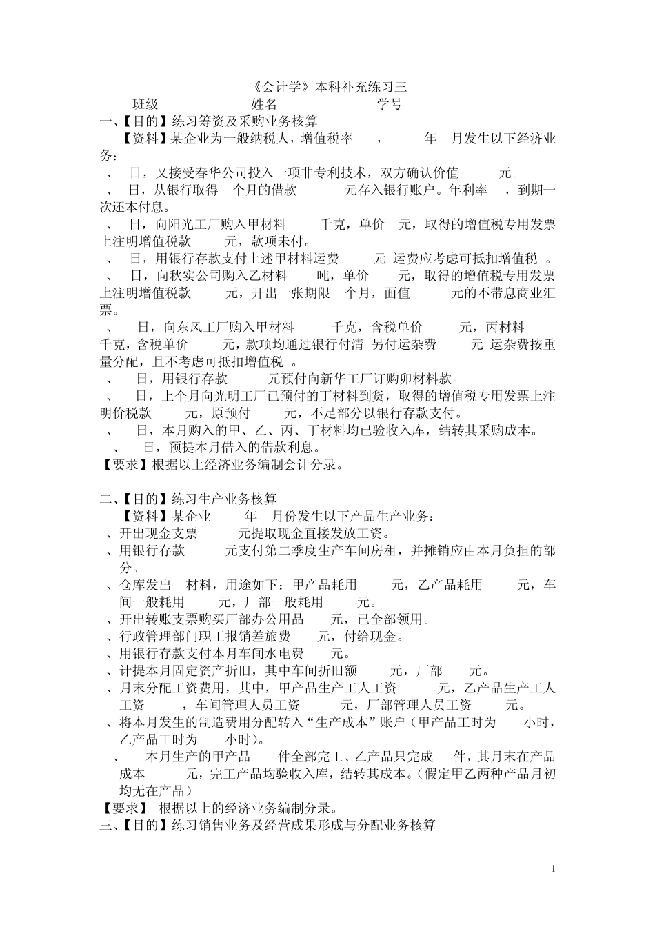 会计学补充练习三及答案_第1页