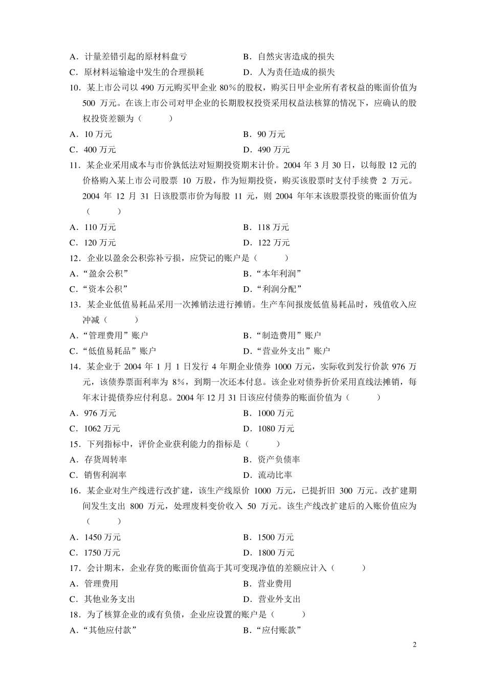 会计学试题以及答案_第2页