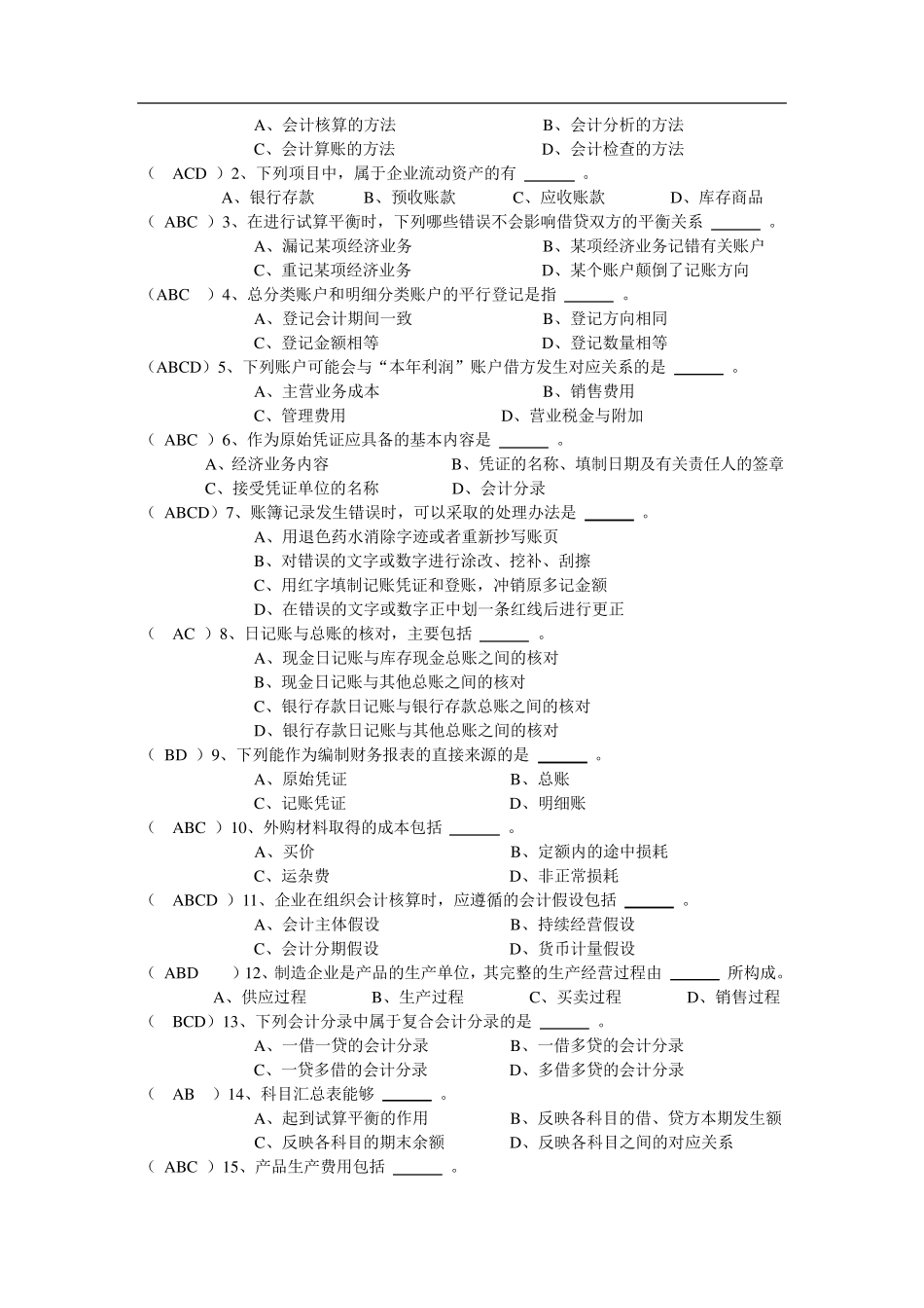 会计学试题及答案(_第2页