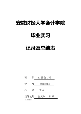 会计学院本科毕业生毕业实习报告