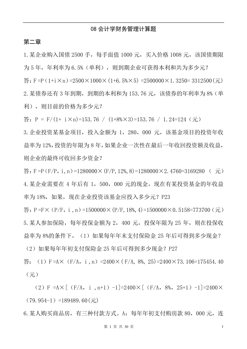 会计学财务管理计算题及答案_第1页