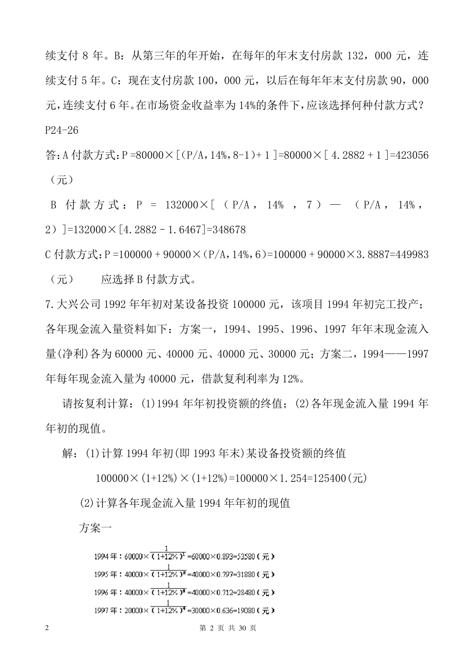 会计学财务管理计算题及答案_第2页