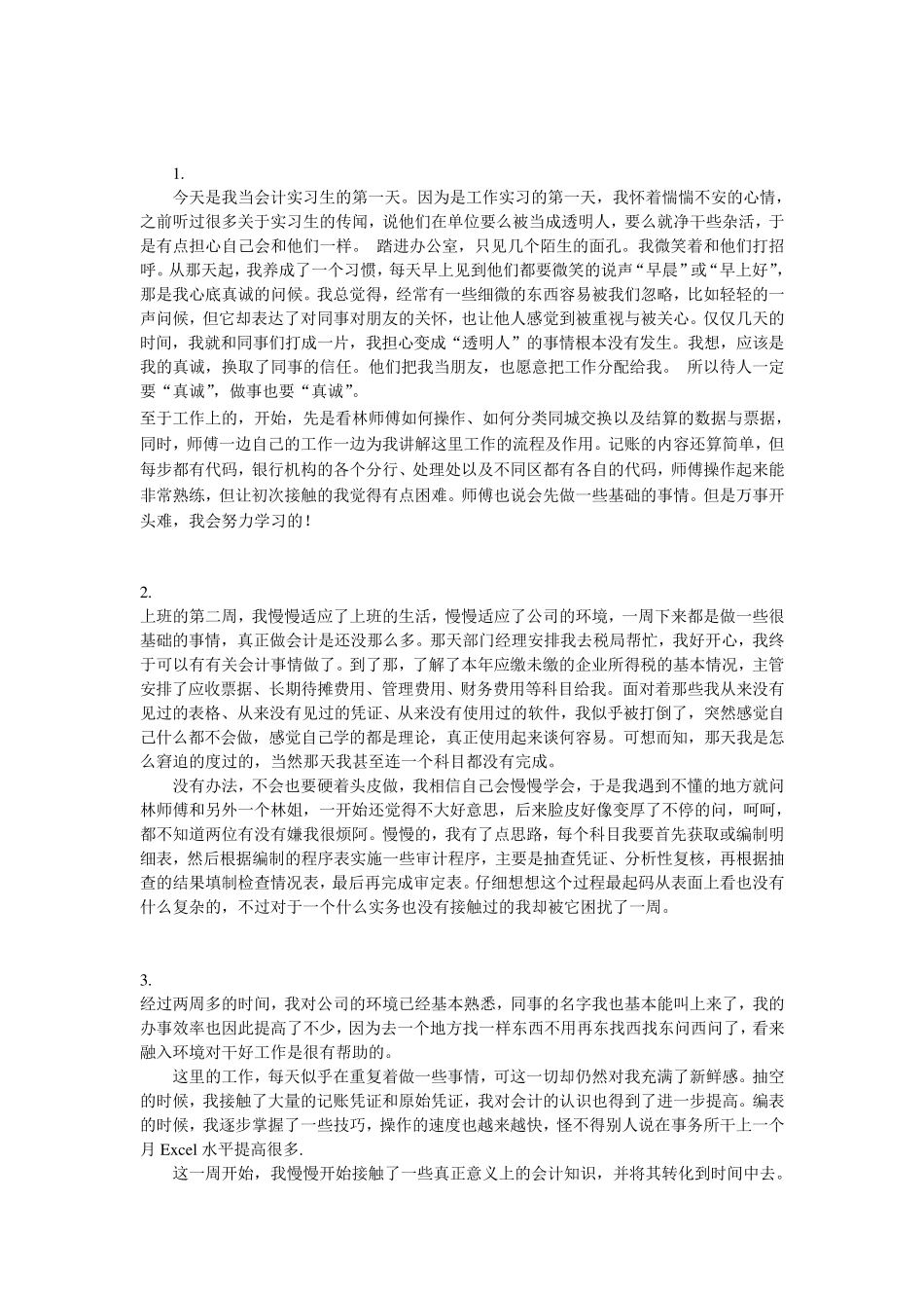 会计实习周记24篇_第1页