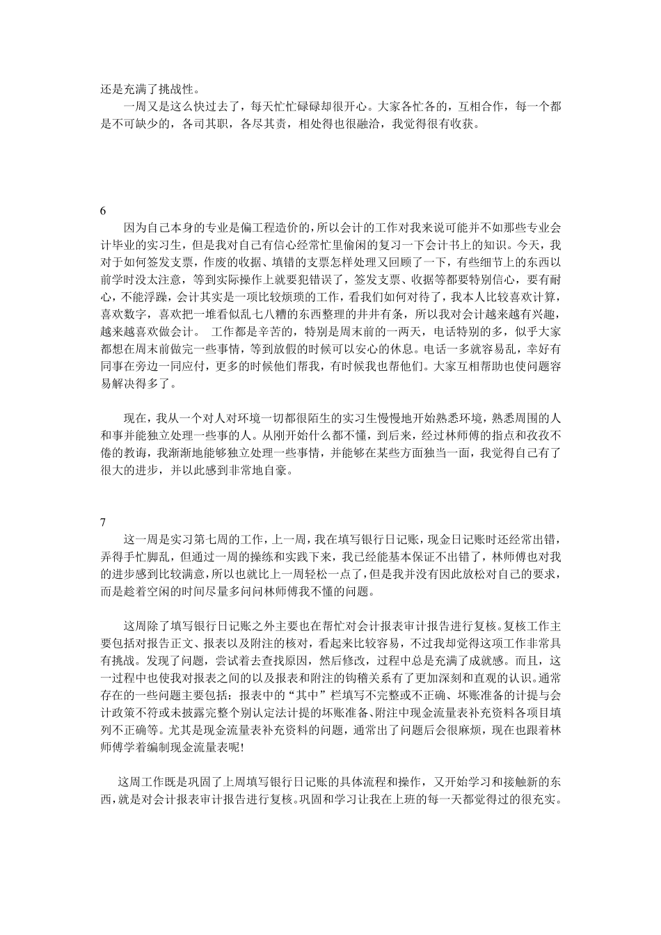 会计实习周记24篇_第3页