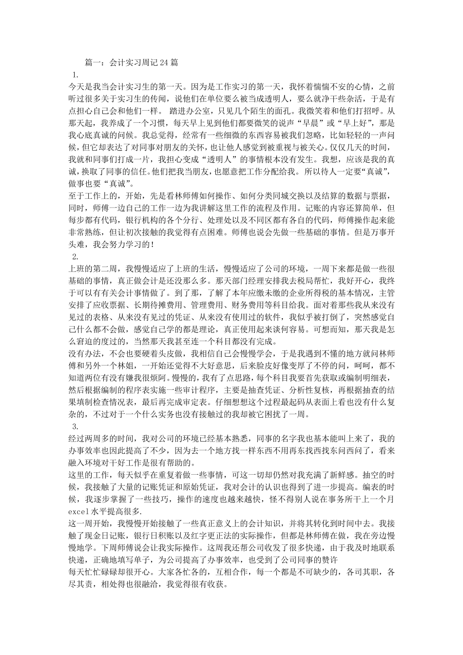 会计实习周记500字_第1页