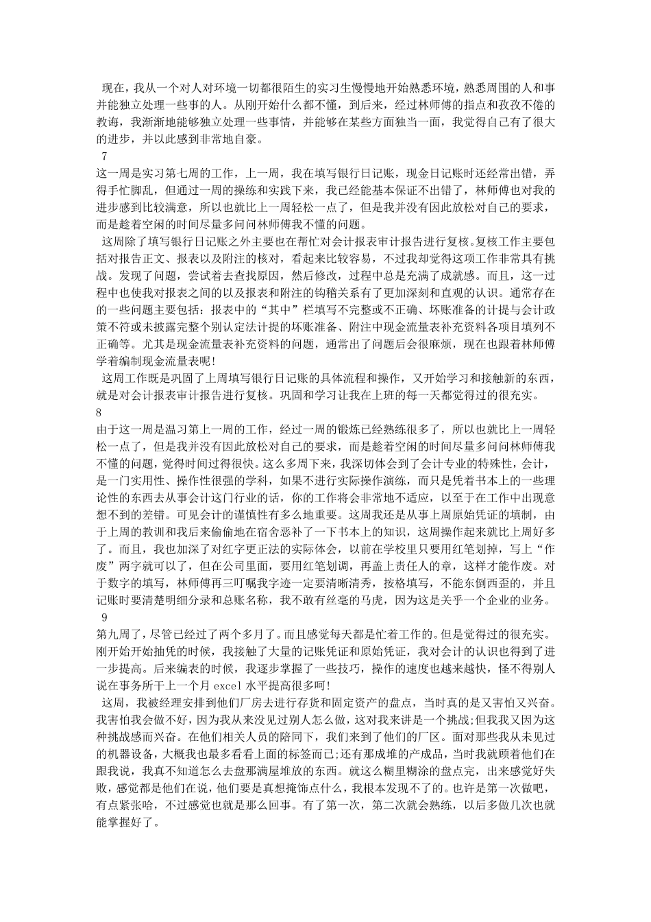 会计实习周记500字_第3页