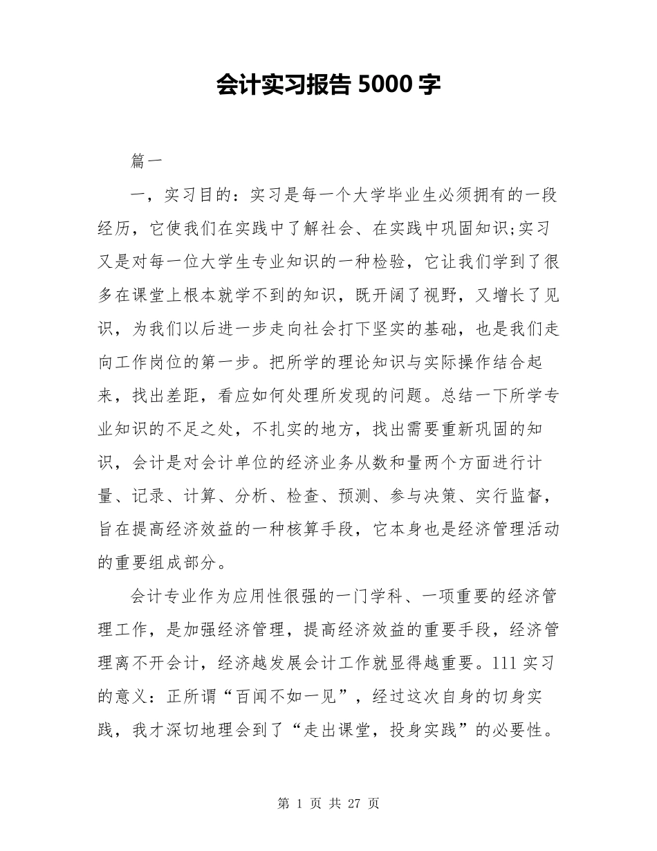会计实习报告5000字_第1页