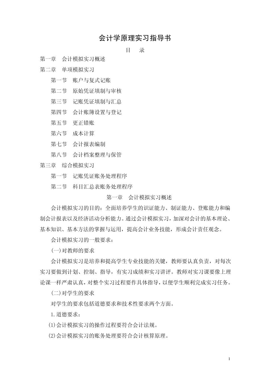 会计实习报告和日志：会计学原理实习指导书_第1页