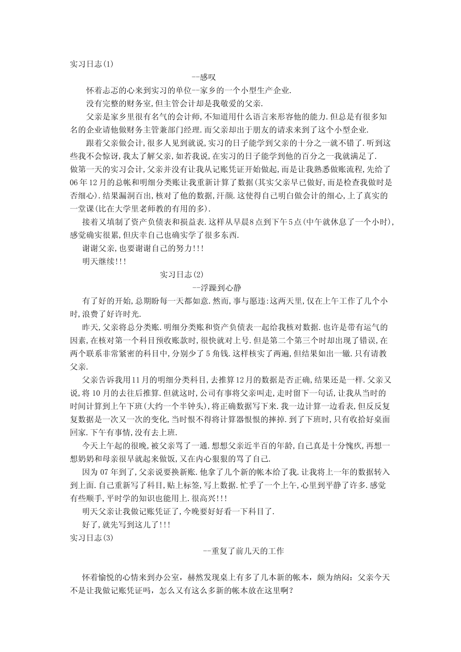 会计实习报告和日志：会计实习日记(小型生产企业)_第1页