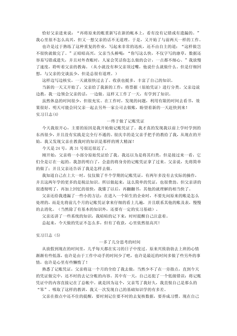 会计实习报告和日志：会计实习日记(小型生产企业)_第2页