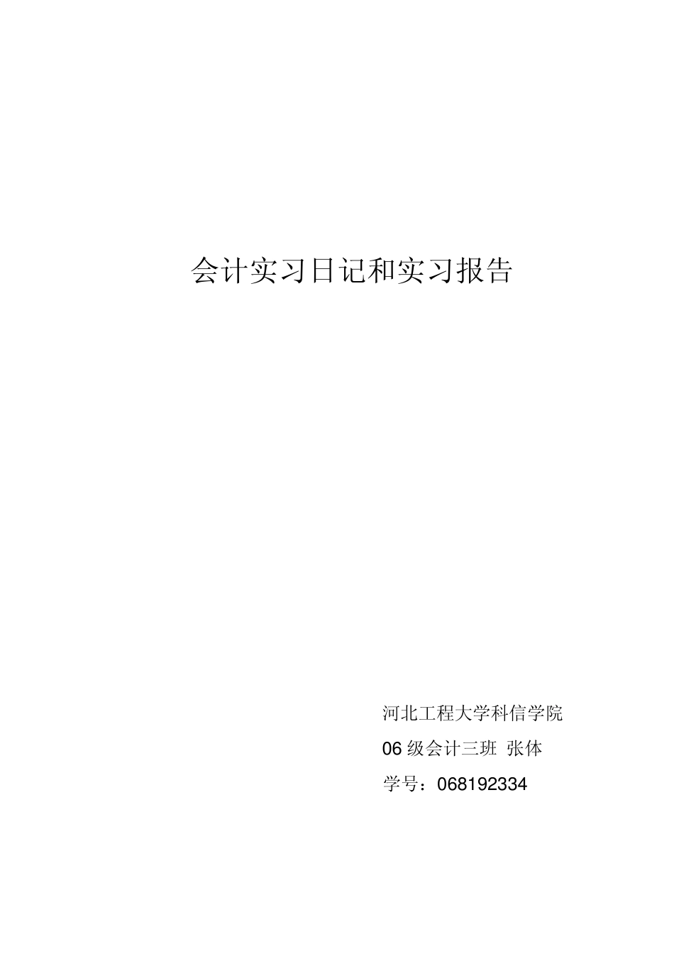 会计实习报告和日志：大学会计专业会计实习日记和实习报告(搪瓷公司实习)_第1页
