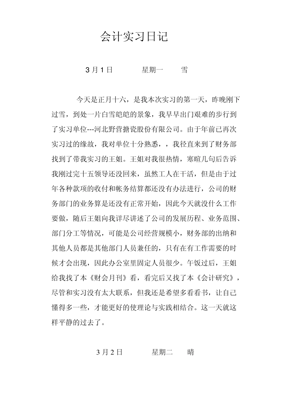 会计实习报告和日志：大学会计专业会计实习日记和实习报告(搪瓷公司实习)_第2页