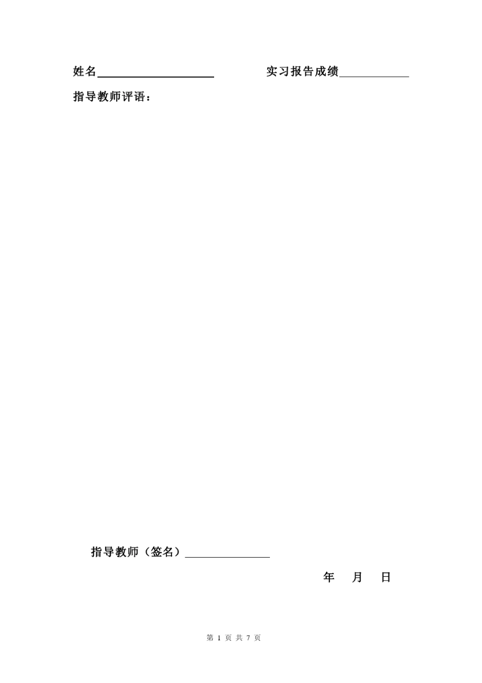 会计实习报告和日志：实习报告格式_第2页