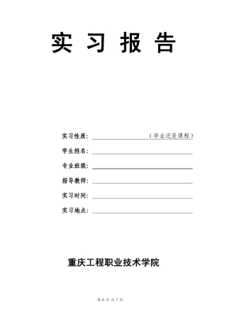 会计实习报告和日志：实习报告格式