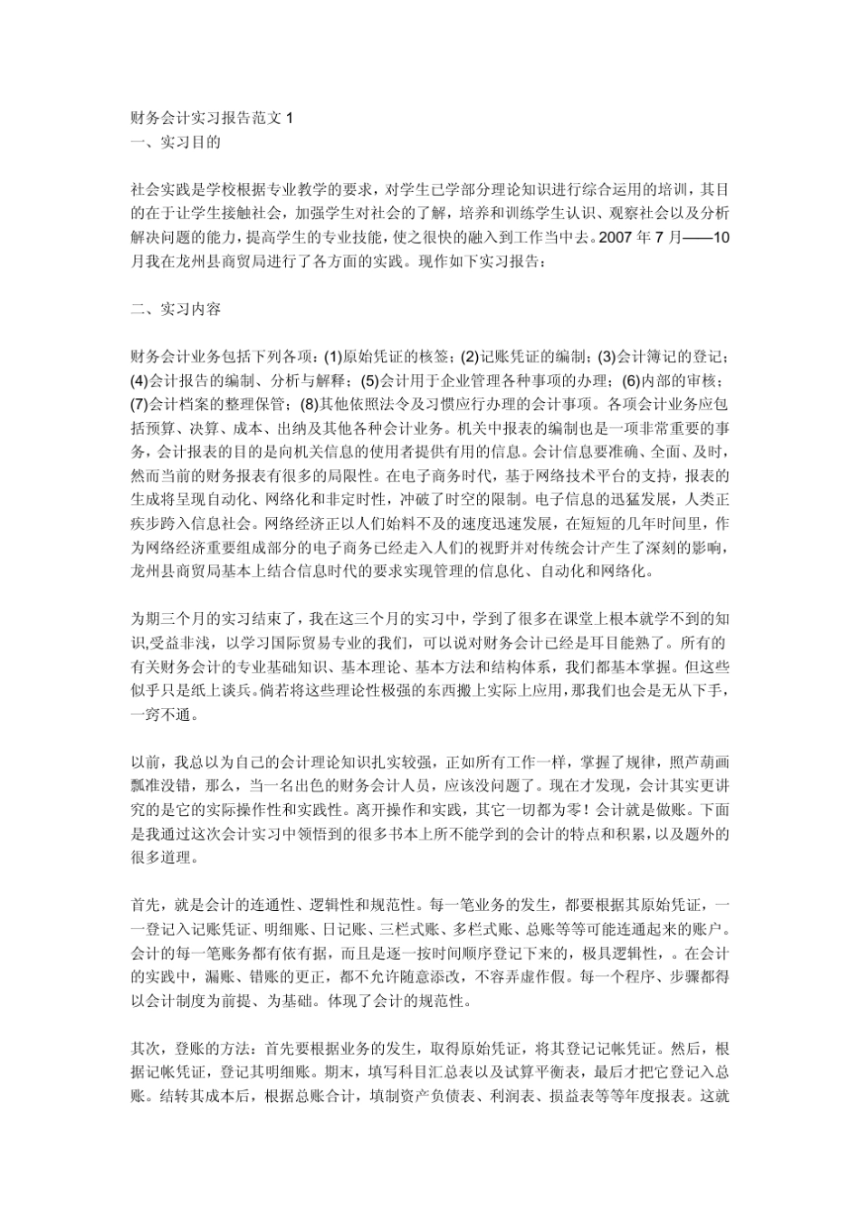 会计实习报告和日志：财务会计实习报告范文大全_第1页