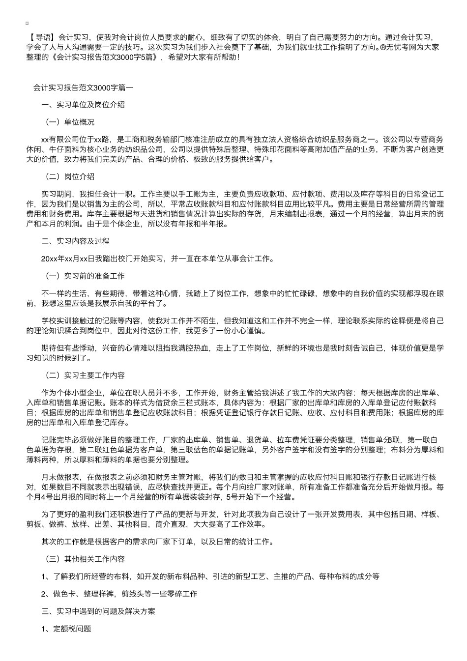 会计实习报告范文3000字5篇_第1页
