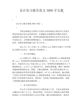 会计实习报告范文3000字五篇