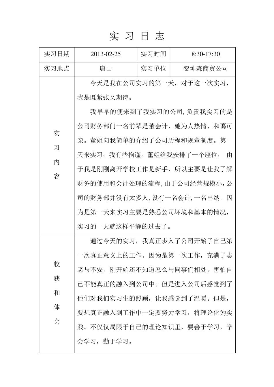 会计实习日志_第1页
