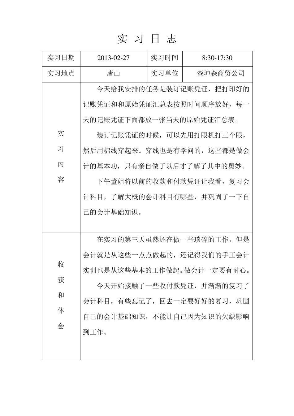 会计实习日志_第3页