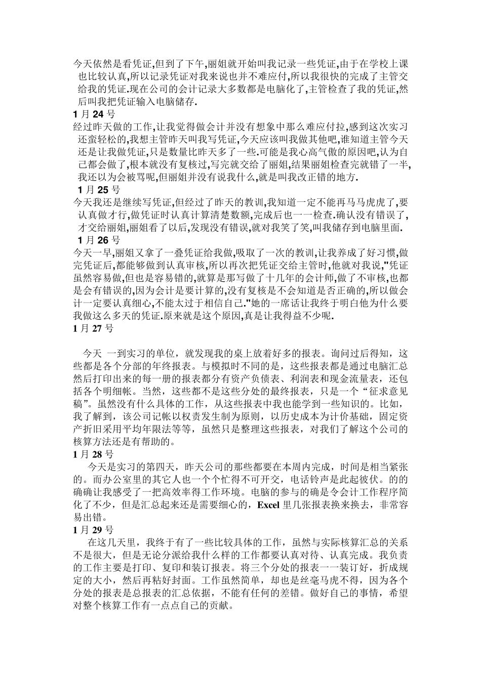 会计实习日志30篇+实习报告_第3页