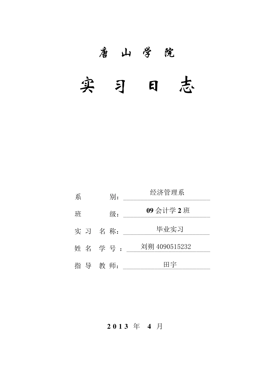 会计实习日志30篇_第1页