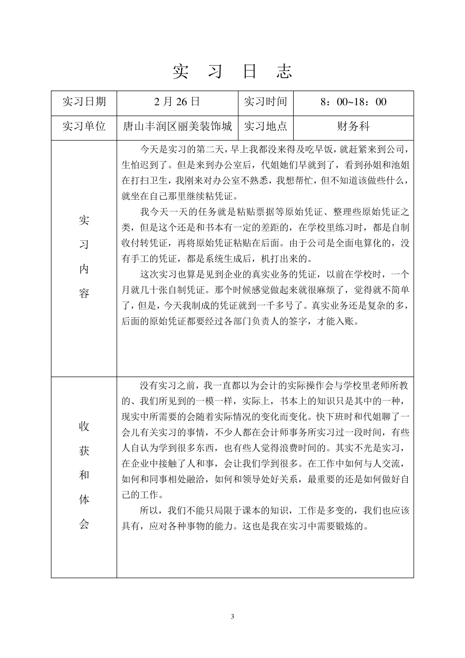 会计实习日志30篇_第3页