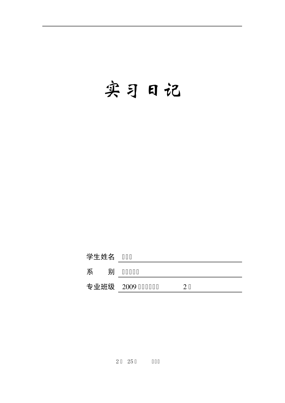 会计实习日记25篇_第1页