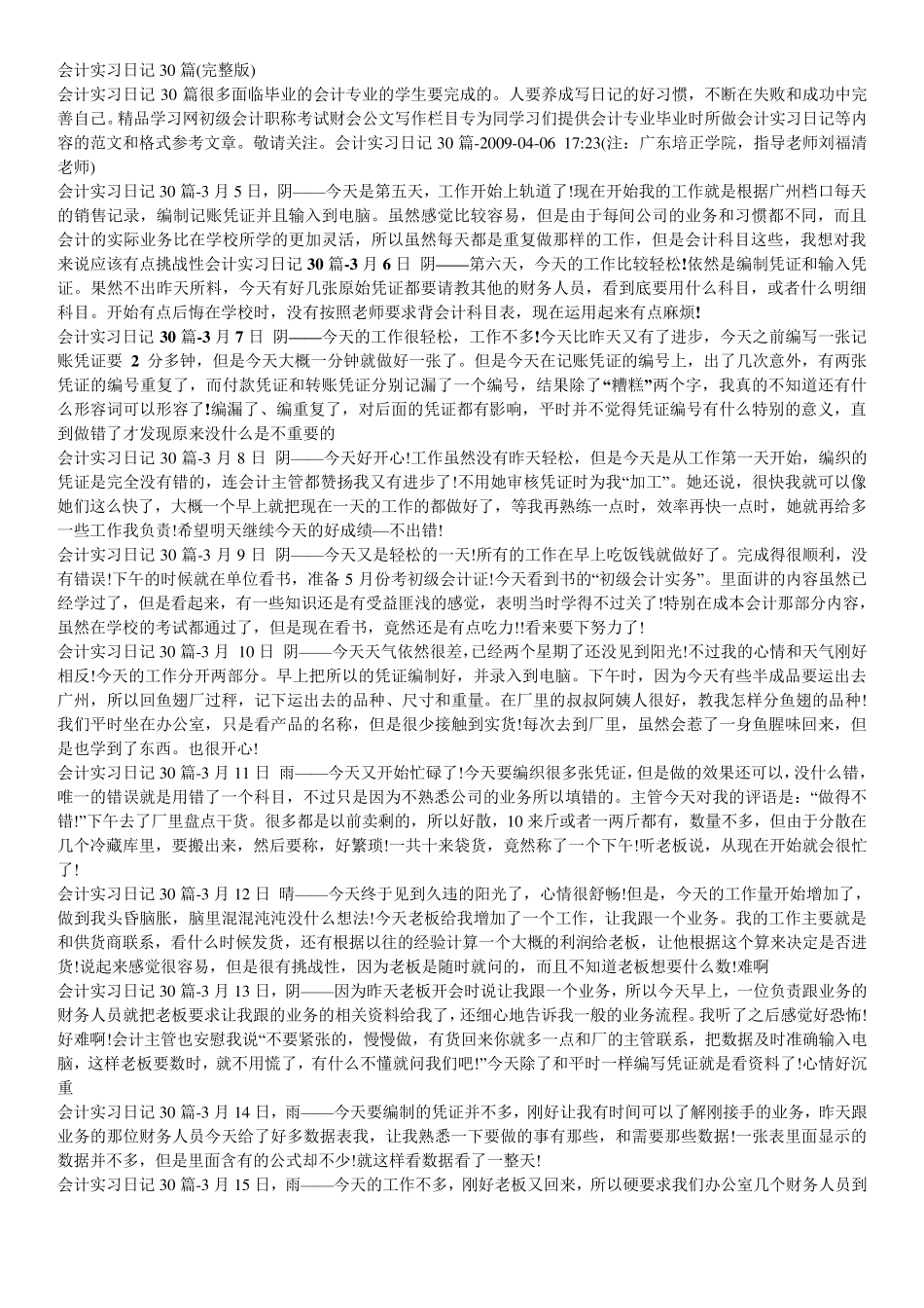 会计实习日记30篇_第1页