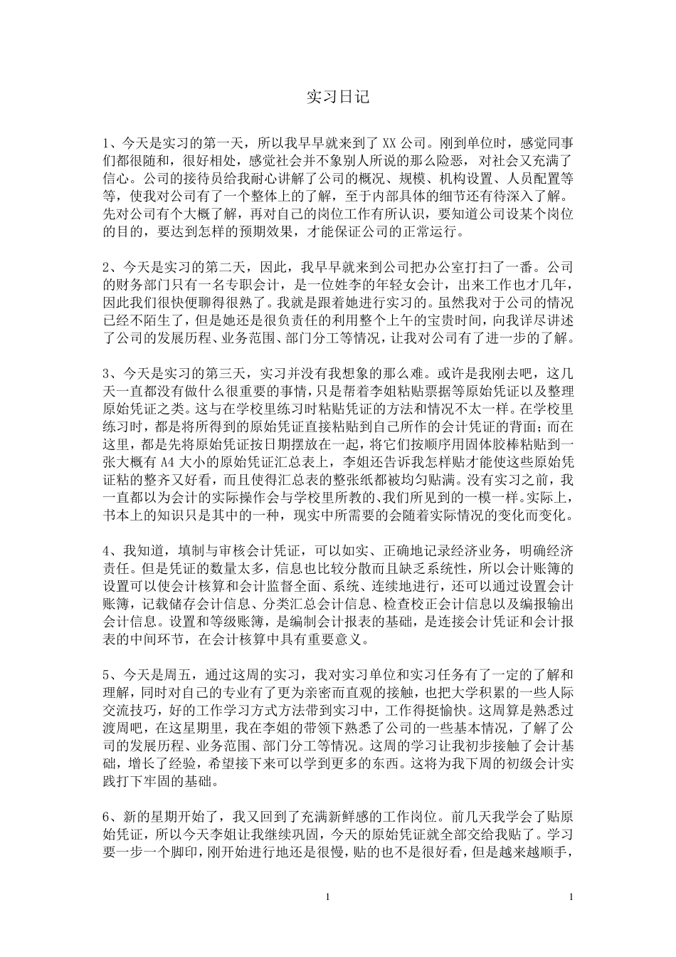 会计实习日记40篇_第1页