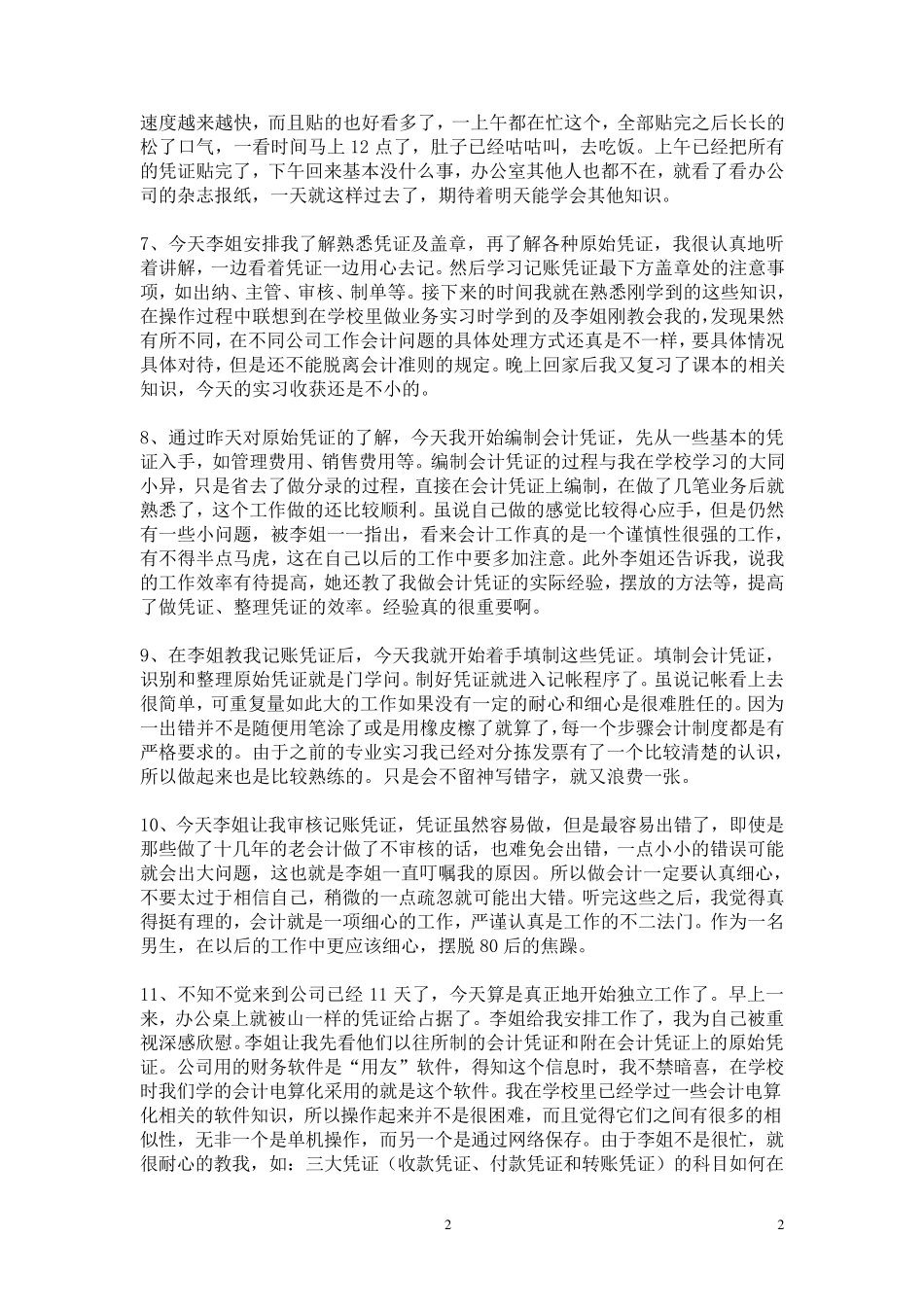 会计实习日记40篇_第2页