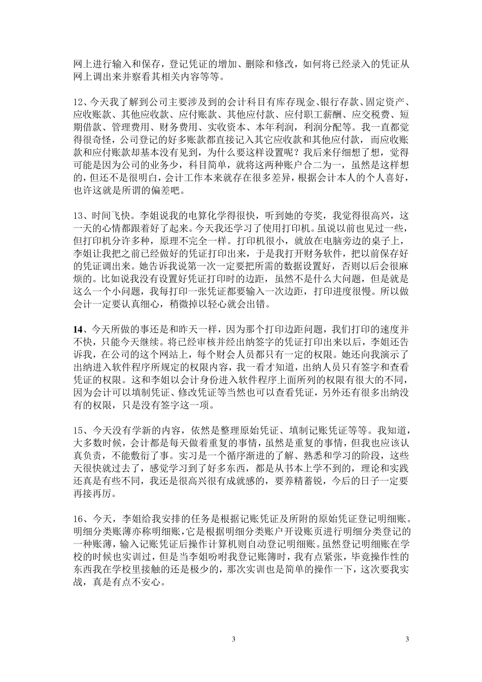 会计实习日记40篇_第3页