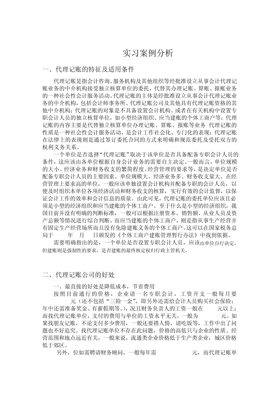 会计实习案例分析与实习报告MicrosoftWord文档_第1页