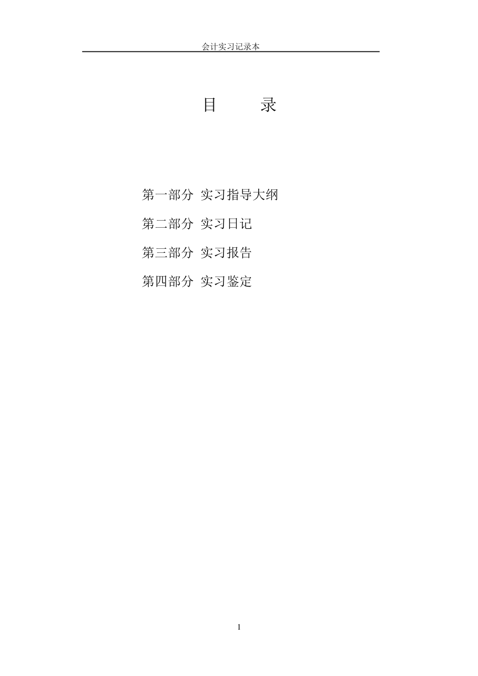 会计实习记录本_第2页