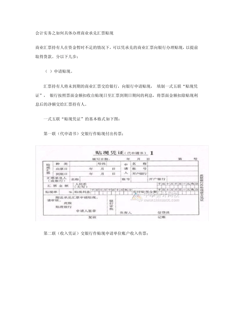 会计实务之如何具体办理商业承兑汇票贴现_第1页