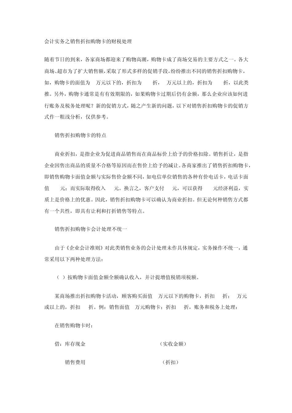 会计实务之销售折扣购物卡的财税处理_第1页