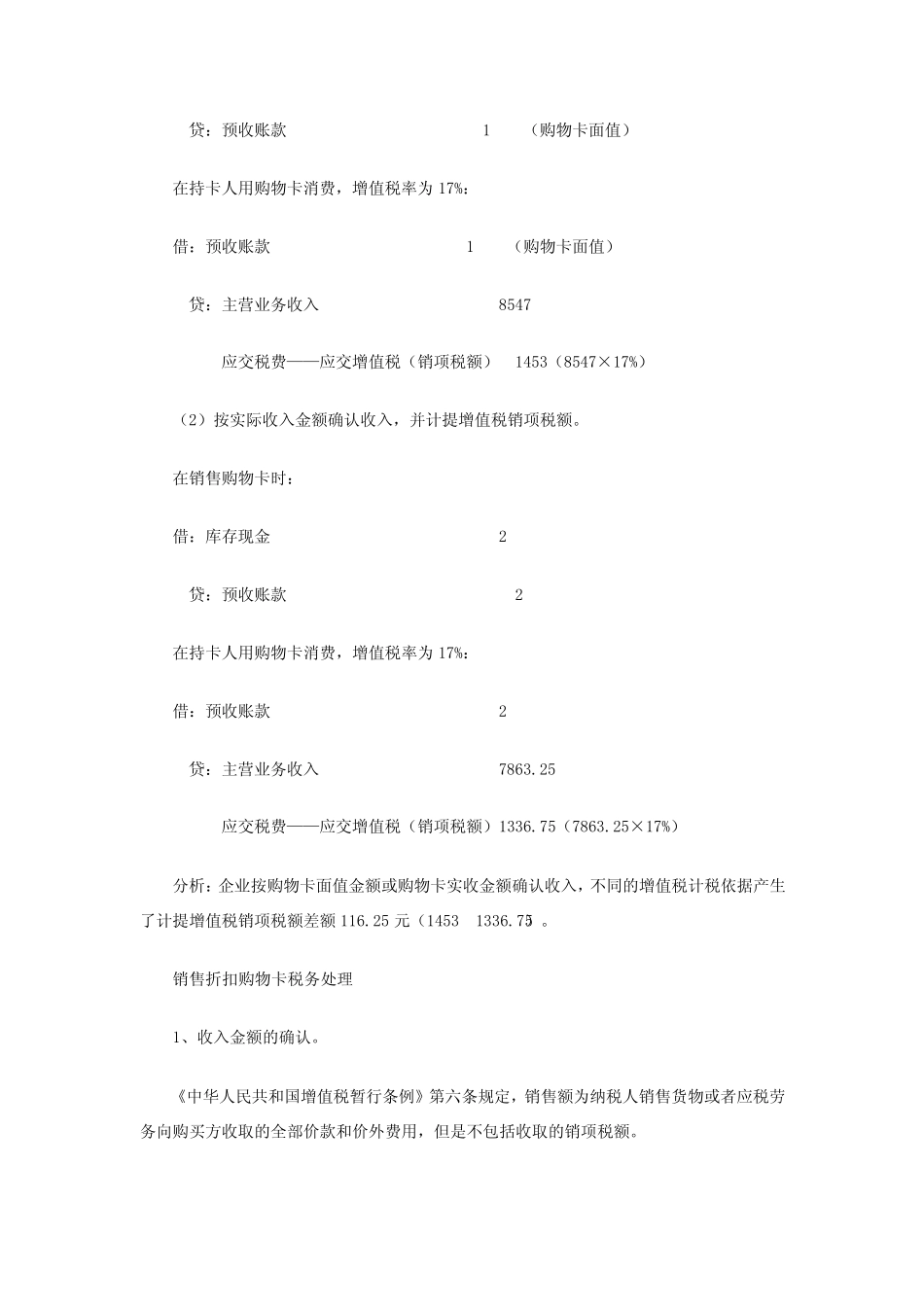 会计实务之销售折扣购物卡的财税处理_第2页