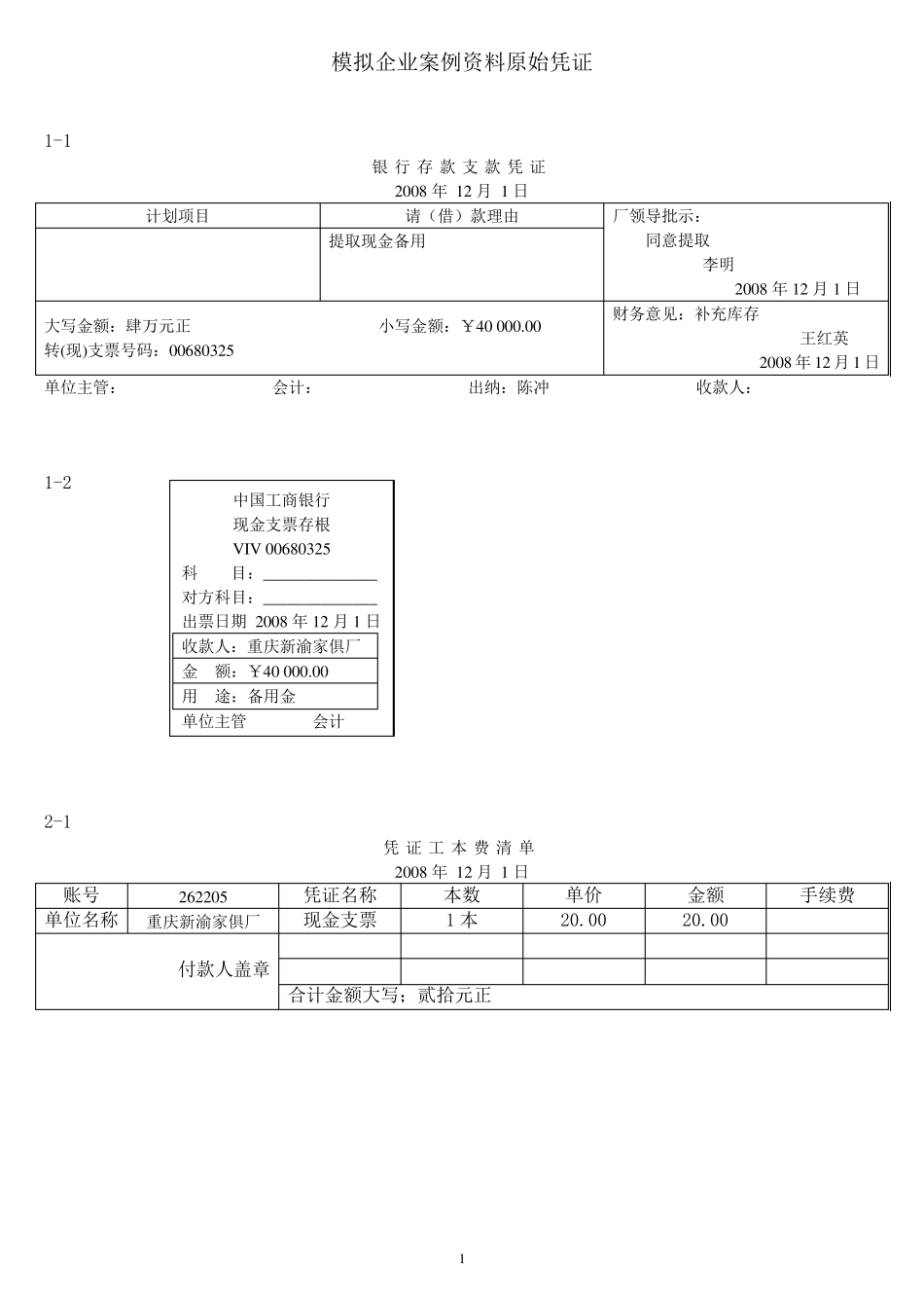 会计实务手工做账共十二段案例资料中的原始单据_第1页