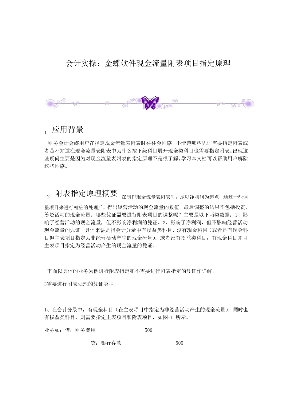 会计实操：金蝶软件现金流量附表项目指定原理_第1页