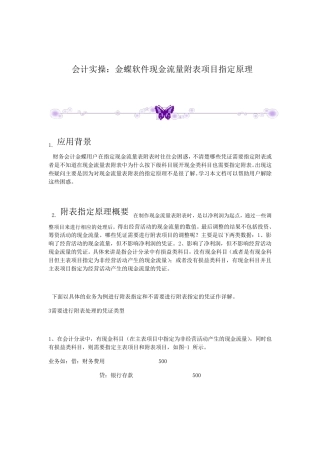 会计实操：金蝶软件现金流量附表项目指定原理
